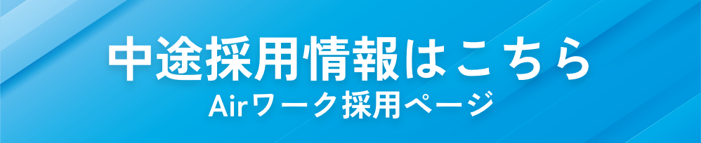 Airwork求人バナー