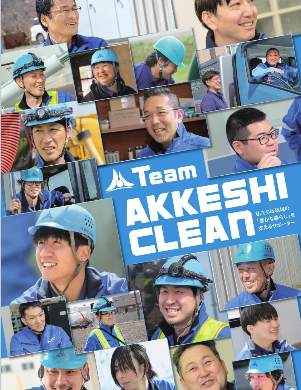 厚岸清掃社採用パンフレット表紙