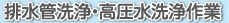 高圧洗浄・解氷作業