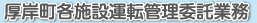 維持管理運転委託業務