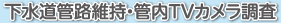 下水道管内TVカメラ調査